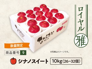 ロイヤル　シナノスイート　１０ｋｇ