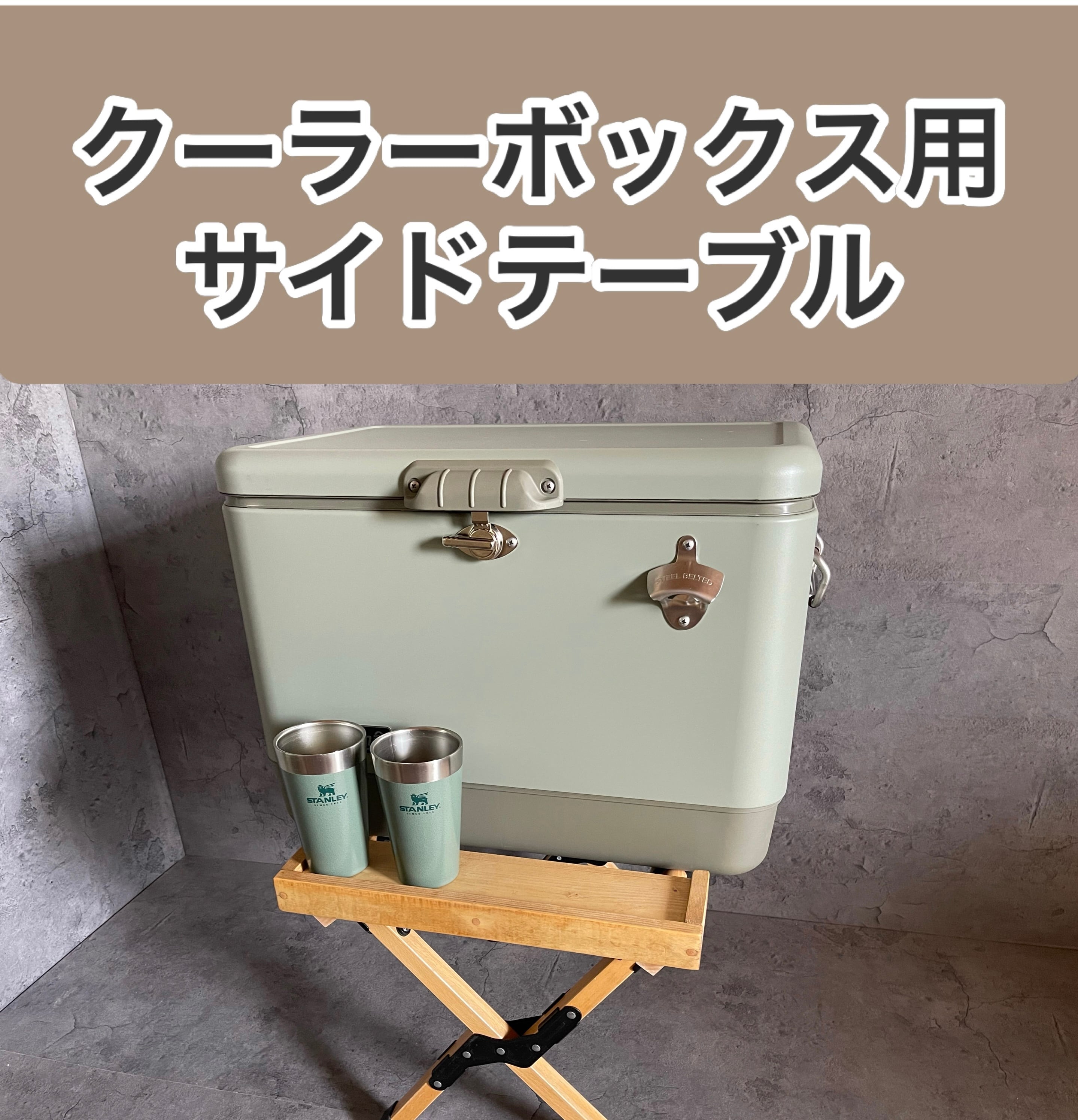 クーラーボックスの手前に置くだけ天然木製サイドテーブル！両手が自由