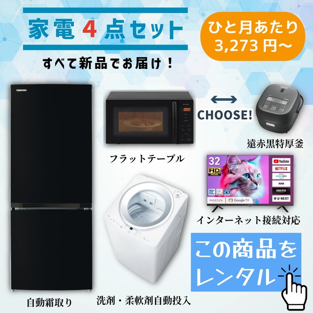 【新品家電4点セットをレンタル】この品質でこの価格は驚きです！3ヵ月-4年レンタル