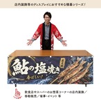【受注生産】横幕 防炎 ポンジ 鮎の塩焼き01 180×60cm 52928