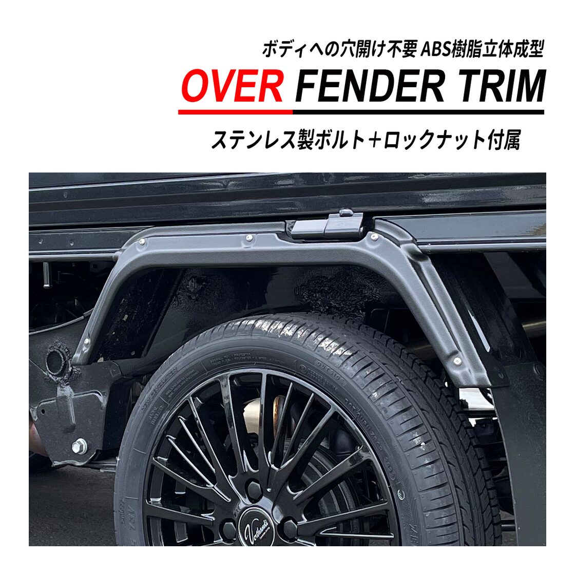 ピクシス トラック S500 / S510 オーバーフェンダー トリム 穴開け不要 