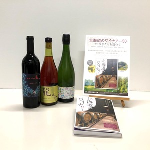 日本ワイン【「北海道のワイナリー」著書発刊記念セット☆】