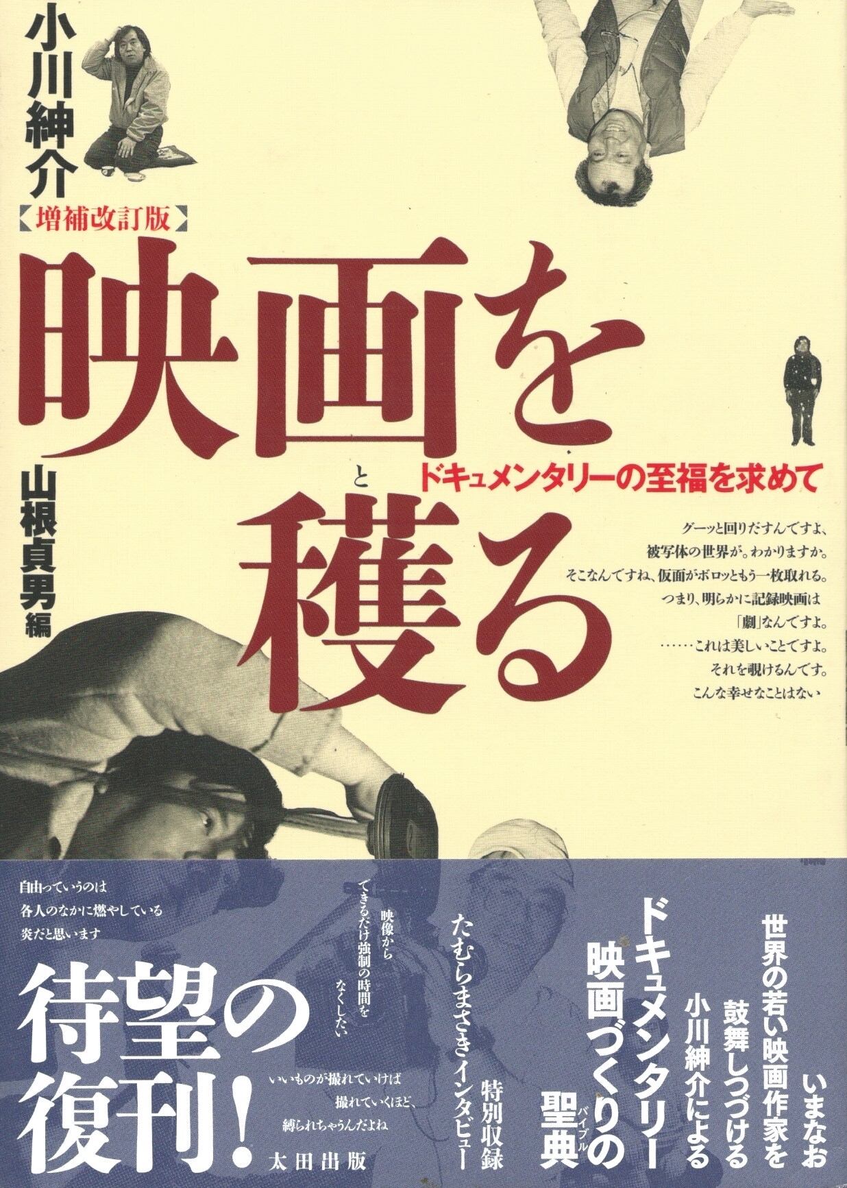 映画を穫る ドキュメンタリーの至福を求めて 増補改訂版［OUTLET］