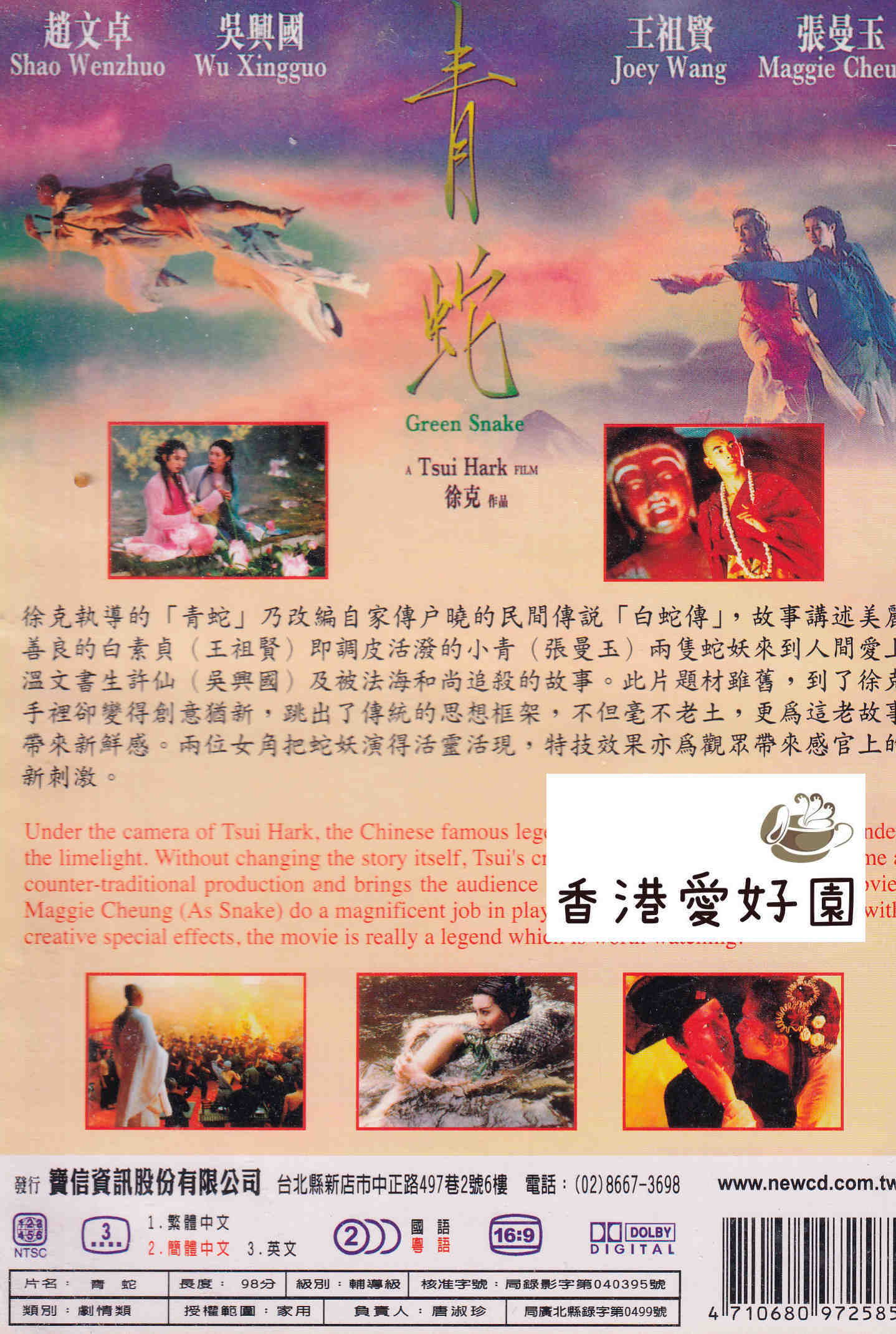 青蛇転生 (原題: 青蛇）[DVD](廃盤) | 香港愛好園