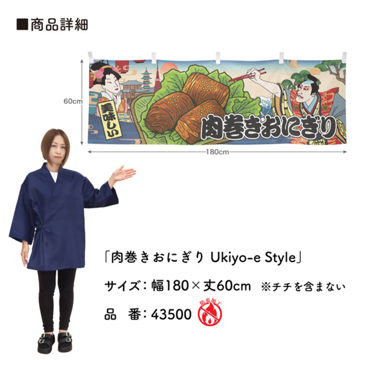 【受注生産】横幕 防炎 肉巻きおにぎり Ukiyo-e Style 180×60cm 43500
