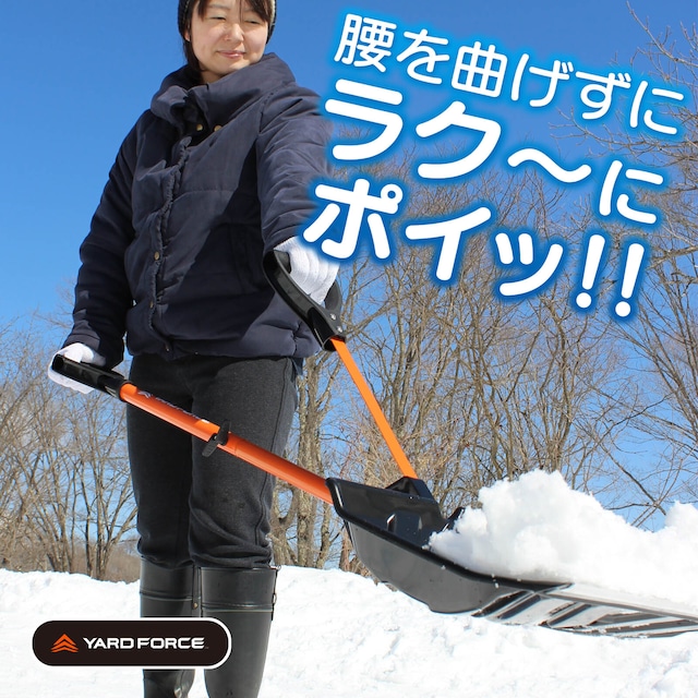 女性でも楽々♪  雪かきスコップ YARD FORCE スノースコップ ヤードフォース シャベル ショベル スノーダンプ ラッセル スノーブラシ 氷雪 除雪 雪掻き 雪下ろし 雪落とし 積雪 対策 腰痛 丈夫 頑丈 てこの原理 寒冷 売れ筋 人気 取っ手 携帯 車載 伸縮 組立 軽量