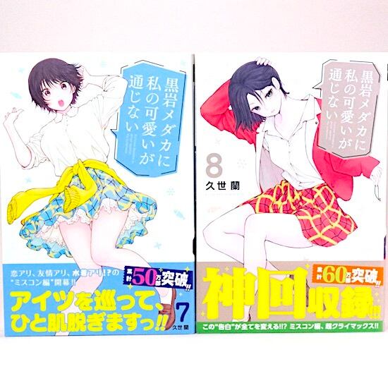 黒岩メダカに私の可愛いが通じない 1～22巻セット 久世蘭 週刊少年