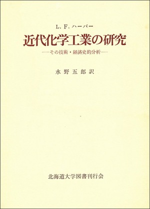 近代化学工業の研究ーその技術・経済史的分析