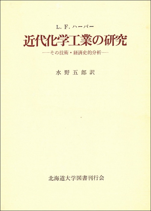 近代化学工業の研究ーその技術・経済史的分析