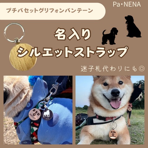 名入りシルエットキーホルダー(プチバセットグリフォン)