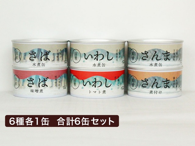 ロングセラー定番セット　6種6缶