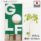 【受注生産】のれん ゴルフ GOLF 85×150cm 53036