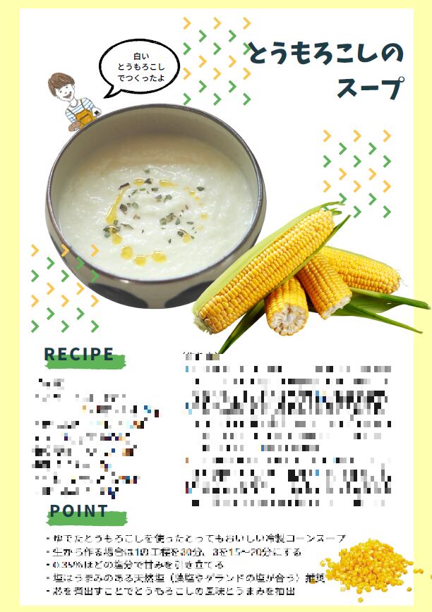PDFレシピ【とうもろこしのスープ】　菱沼未央のおいしいまいにち