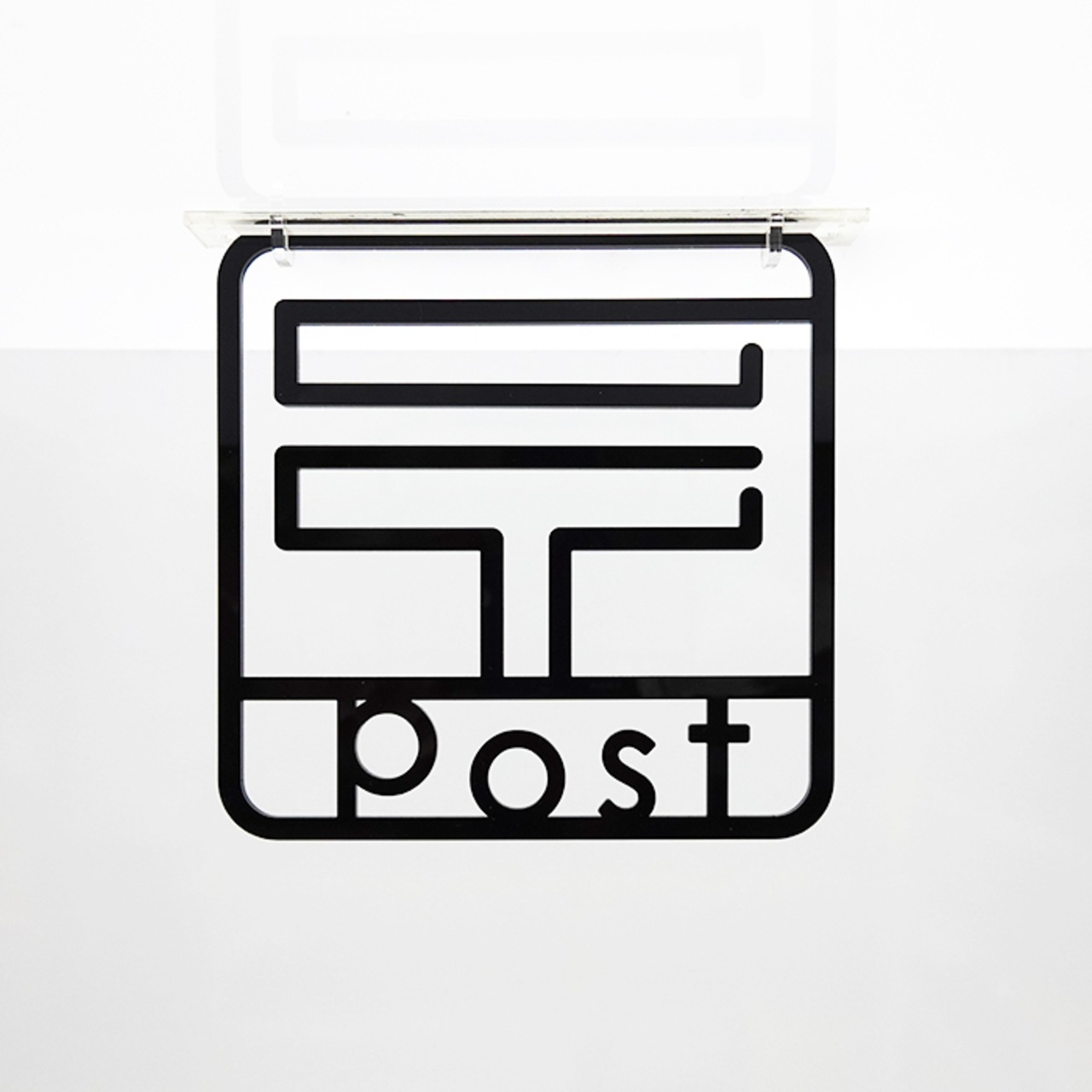 ツケレルン（3Wayピクトサイン）軽量 アクリル 突き出し 看板 （郵便02）3way-0071 - 5