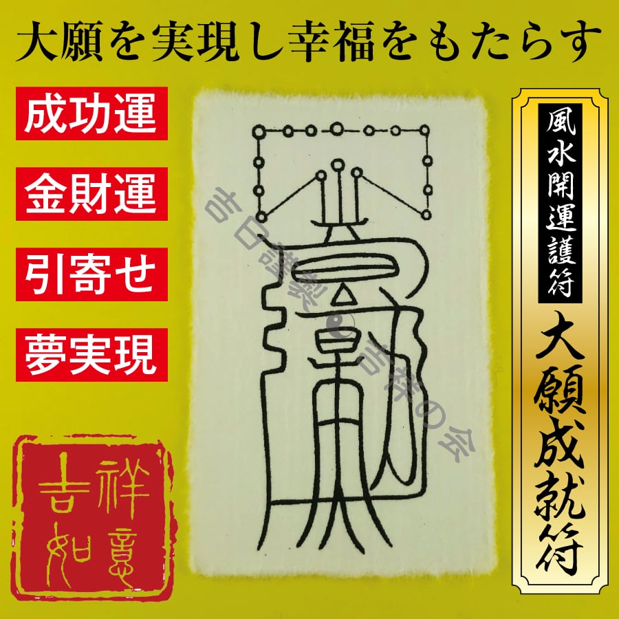 風水開運護符 あらゆる願いが叶う「大願成就符」強力な護符 お守り 金