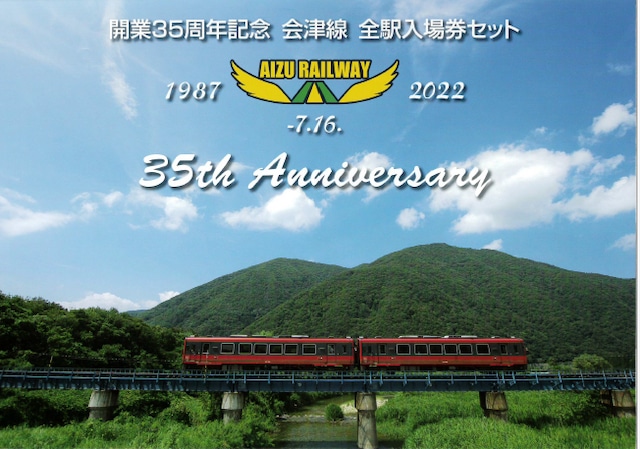 開業35周年記念 会津線 全駅入場券セット※期限切れ