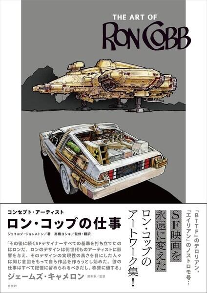新本】The Art of Ron Cobb コンセプト・アーティスト ロン・コッブの