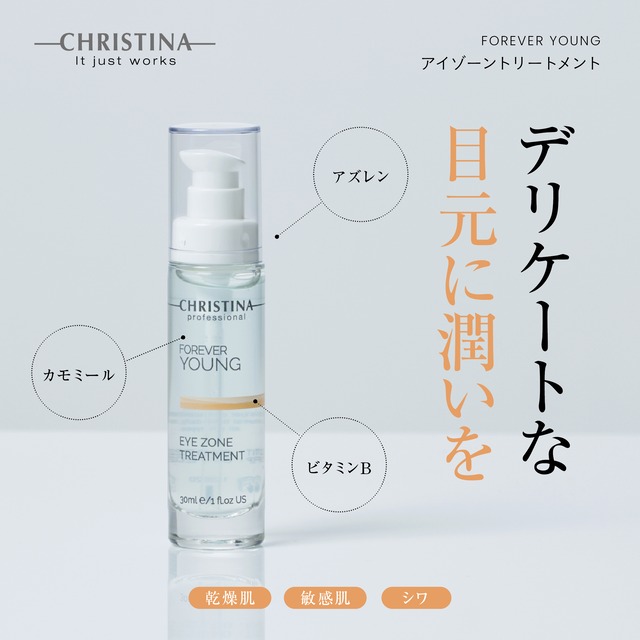 CHRISTINA フォーエバーヤング アイゾーントリートメント