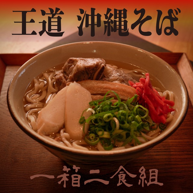 【年越しそば便】王道 沖縄そば (1セット / 2食)