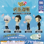 こっちむいてFig. 呪術廻戦 懐玉・玉折 タカラトミーアーツ 【全４種フルコンプセット】 じゅじゅつかいせん アニメ ミニチュア グッズ フィギュア ガチャガチャ カプセルトイ【即納 在庫品】【数量限定】【フルコンプリート】