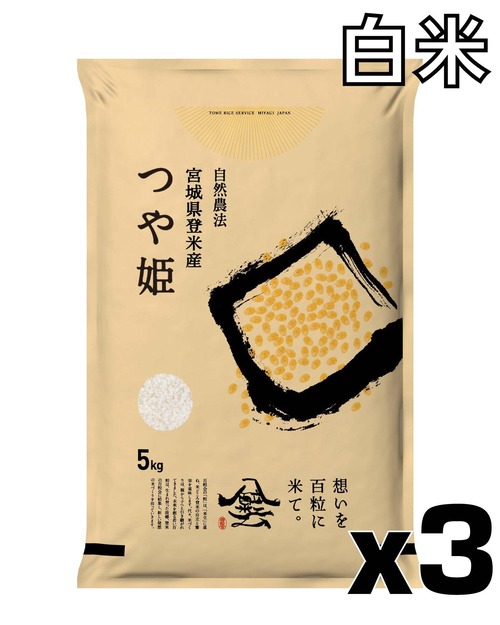 令和7年産 登米産 つや姫 白米 15kg 農薬・化学肥料不使用栽培米