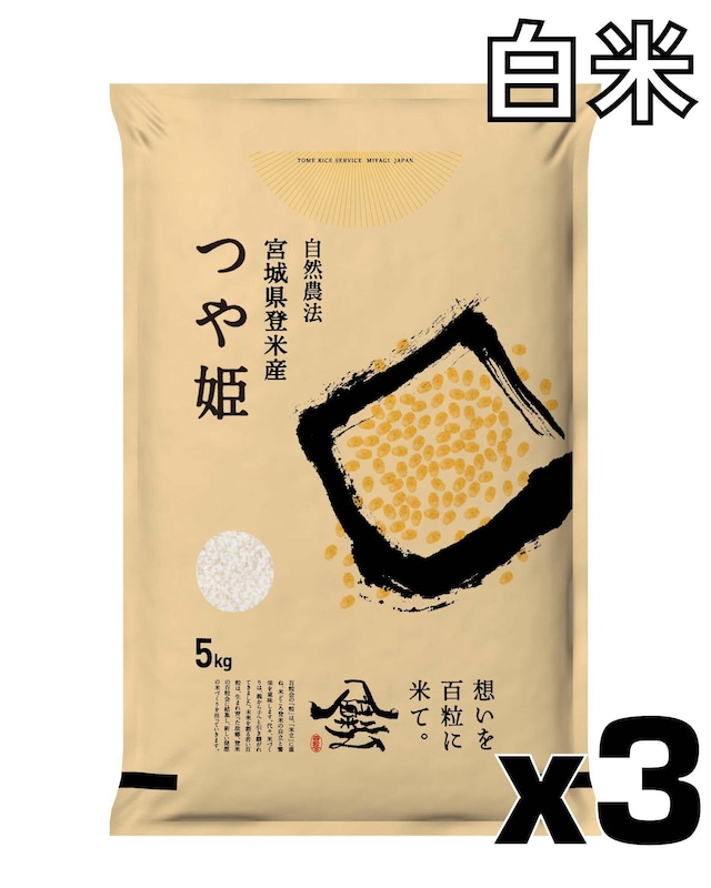 令和7年産 登米産 つや姫 白米 15kg 農薬・化学肥料不使用栽培米