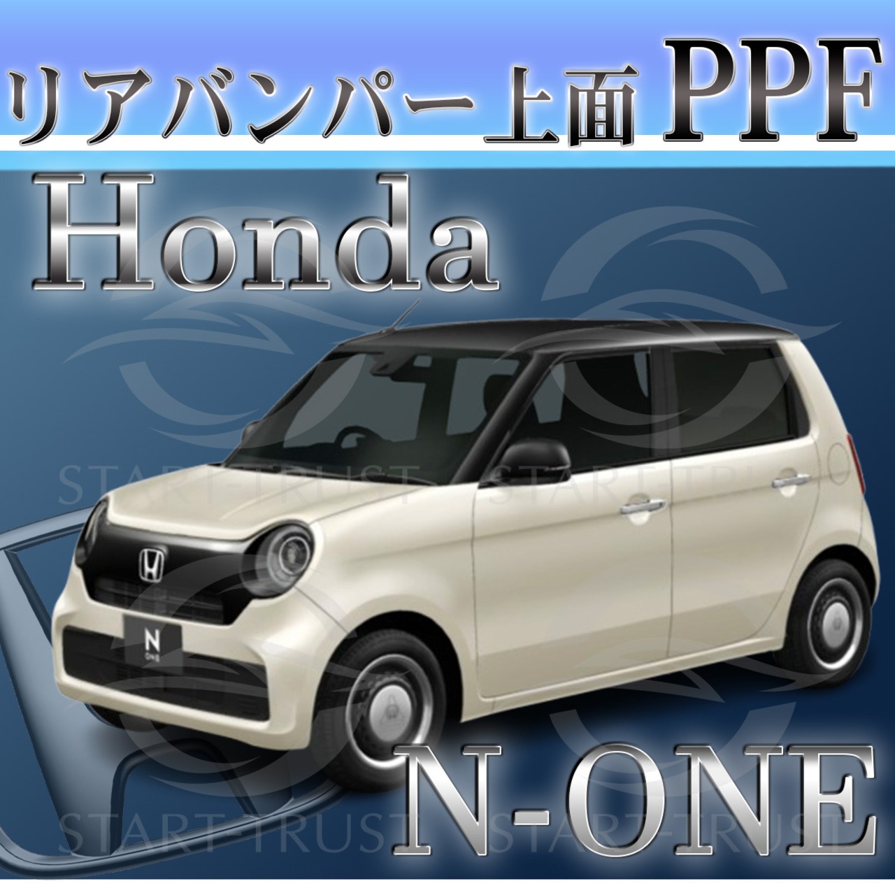 ホンダN ONE JG3-4系(2020年11月~) | リアバンパーアッパー用XPEL PPF ブラック（ツヤ有り黒）