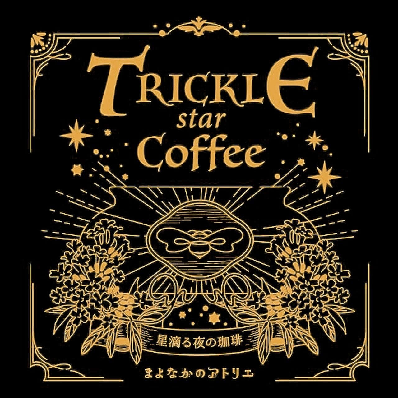 星降る夜の珈琲&星滴る夜の珈琲-STARRY NIGHT/TRICKLE STAR COFFEE