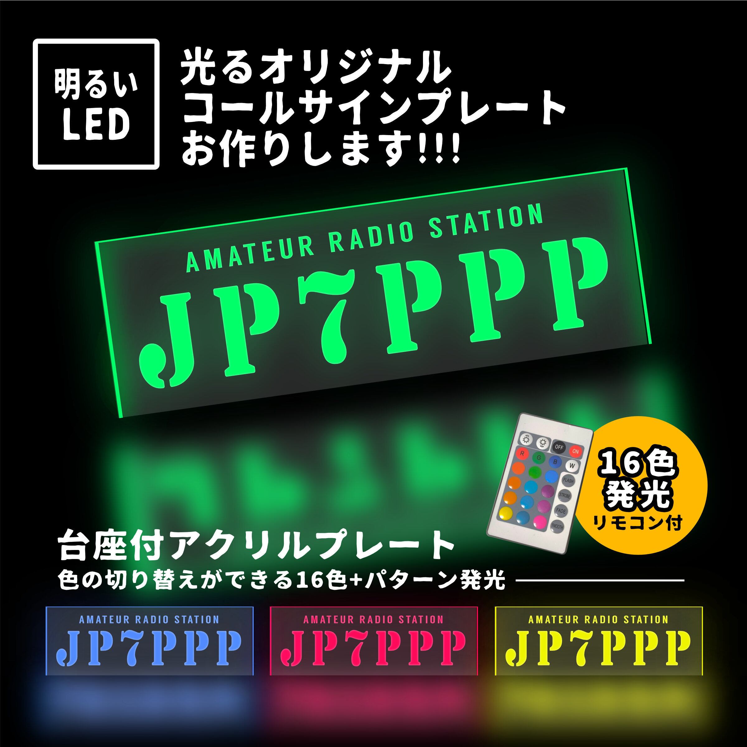 LEDで光る コールサイン プレート【文字5】アマチュア無線あなたの