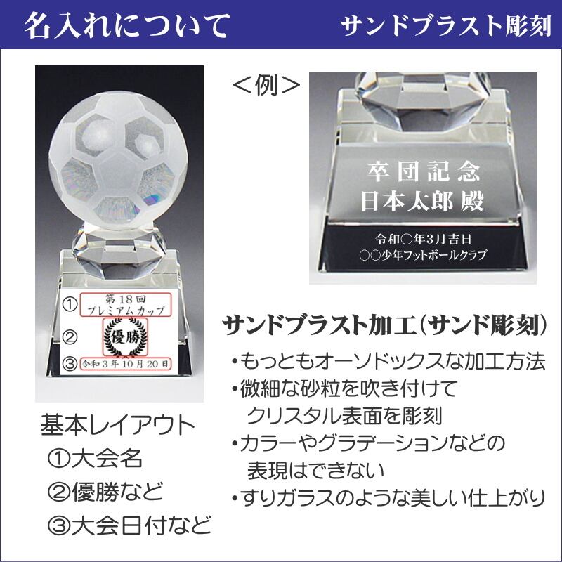 名入れの贈り物 クリスタル サッカーボール トロフィー 記念品