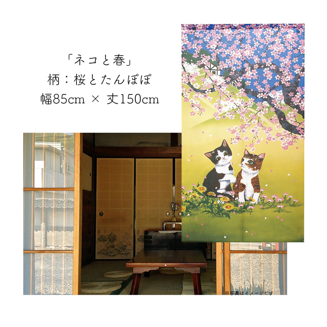【受注生産】 のれん 猫のれんシリーズ 「ネコと春」  幅85ｘ丈150cm