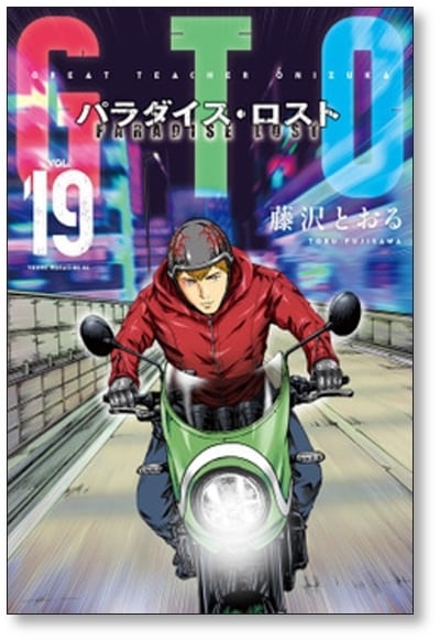 GTO パラダイスロスト 藤沢とおる [1-20巻 コミックセット/未完結