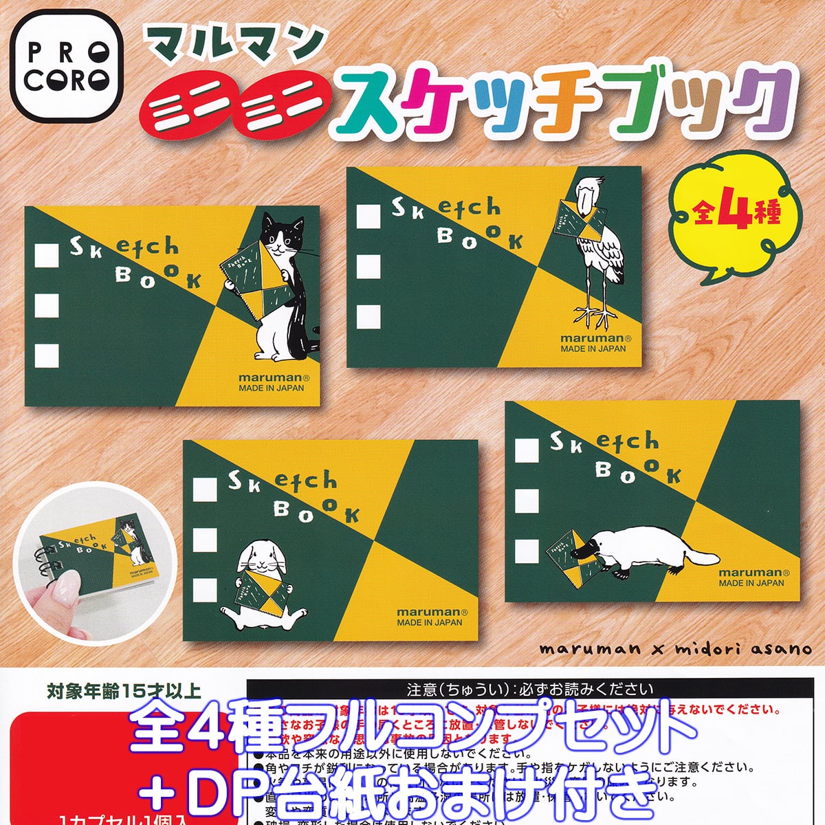 マルガチャ　セット マルマン ミニミニスケッチブック 博報堂プロダクツ 【全4種