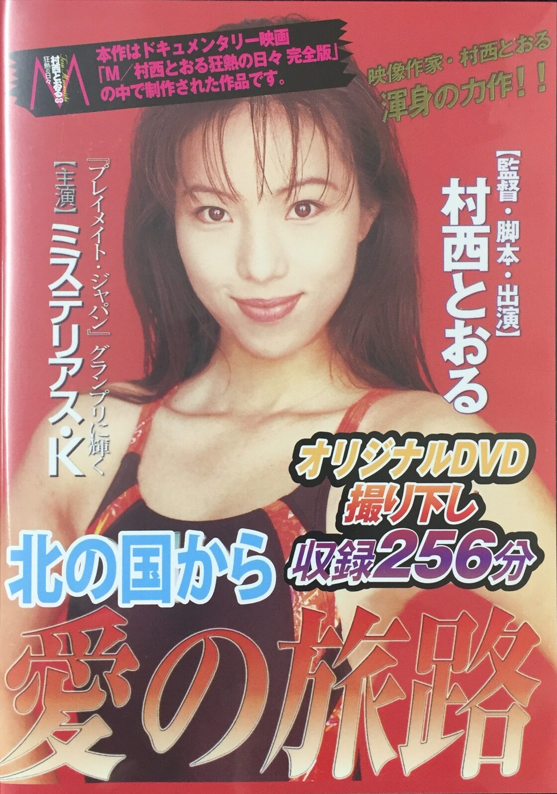 村西 とおる 作品