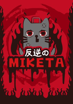 【DL販売】反逆のMIKETA