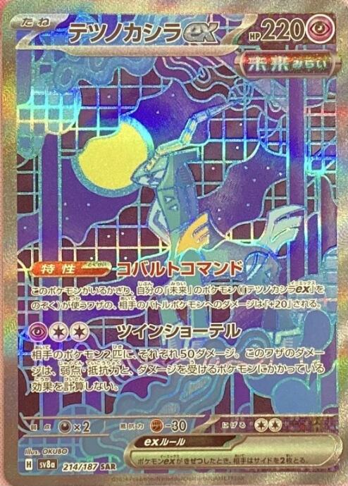 【美品】テツノカシラex(214/187(SAR)