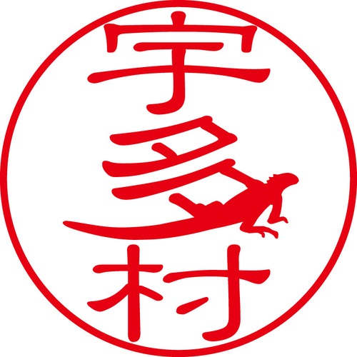 宇多村 - カジュアル（商品コード：03405）