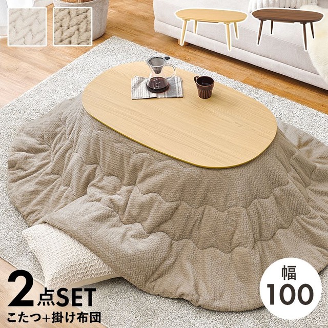 こたつ+うす掛け布団 2点セット アウロラ100モクモク こたつ:幅100×奥行60×高さ40cm、掛ふとん:210×170cm