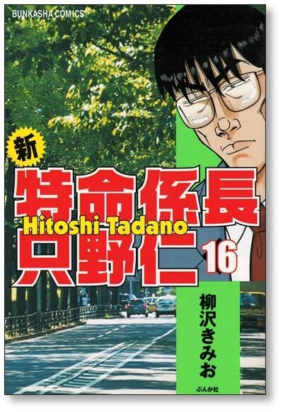 新特命係長 只野仁 柳沢きみお [1-20巻 漫画全巻セット/完結] | 漫画