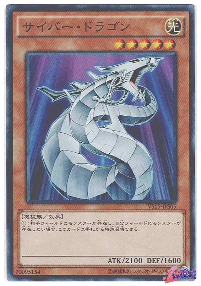 サイバー・ドラゴン　[ノーマル] [ランクB] [VS15-JPS05] [遊戯王]