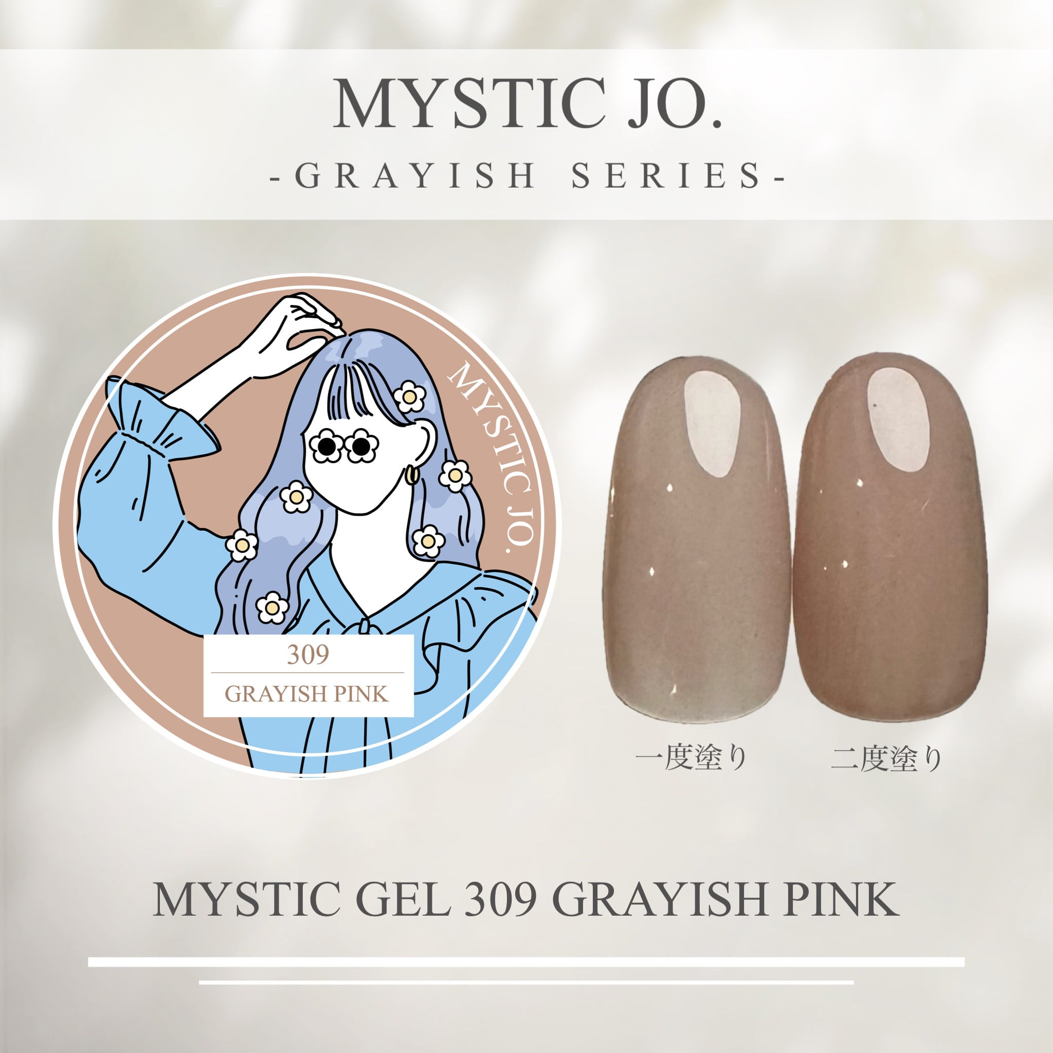 MYSTIC JO.】MYSTIC GEL 309 / GRAYISH PINK | J.O.NAILS STORE MYSTIC JO.】MYSTIC GEL 309 / GRAYISH PINK | J.O.NAILS STORE