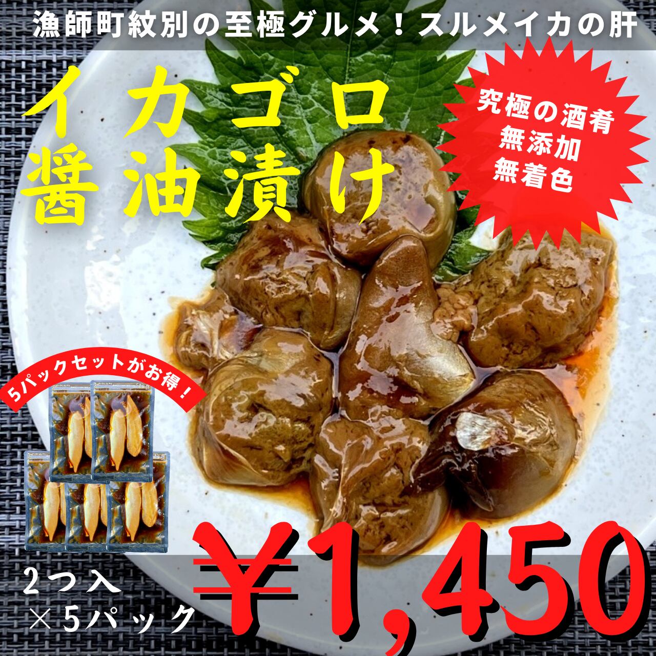 0654 無添加 至極の酒肴 究極のイカゴロ醤油漬け 2入 5パック 公式 羽田市場 漁師さん応援プロジェクト
