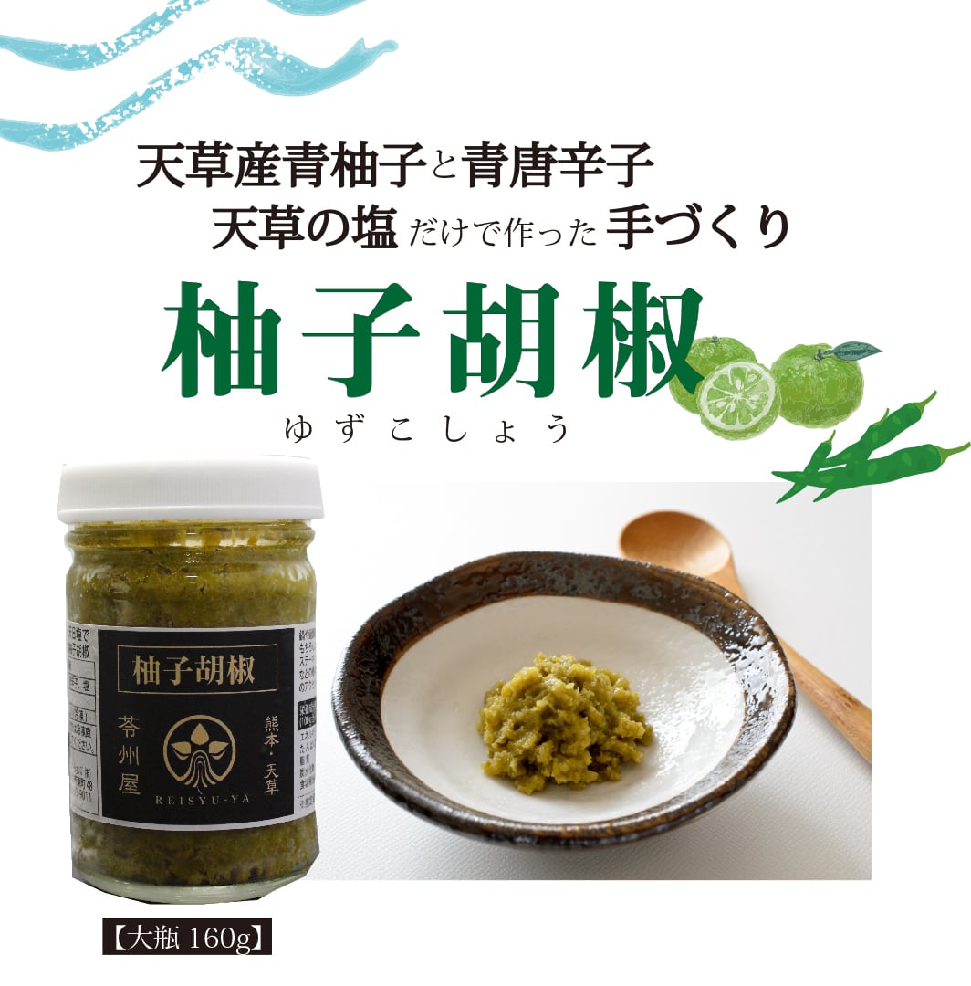 大人気】天草の食材だけで作った柚子胡椒（大瓶160g） | 苓州屋