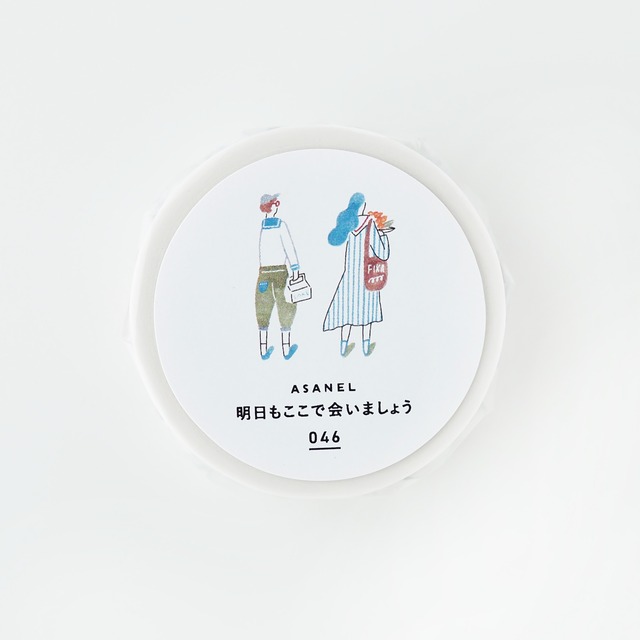 046 明日もここで会いましょう｜15mm｜マスキングテープ