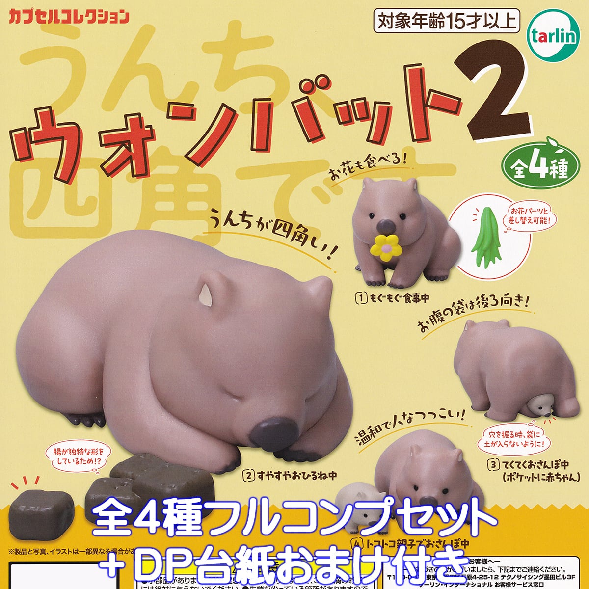 ウォンバット2 ターリン・インターナショナル 【全4種フルコンプ