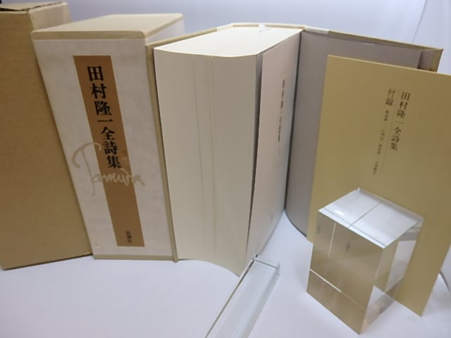 田村隆一全詩集 / 田村隆一 [28619] | 書肆田高