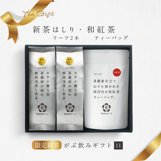 【予約限定50箱】ギフト【11】新茶はしりリーフ2本・和紅茶 TB