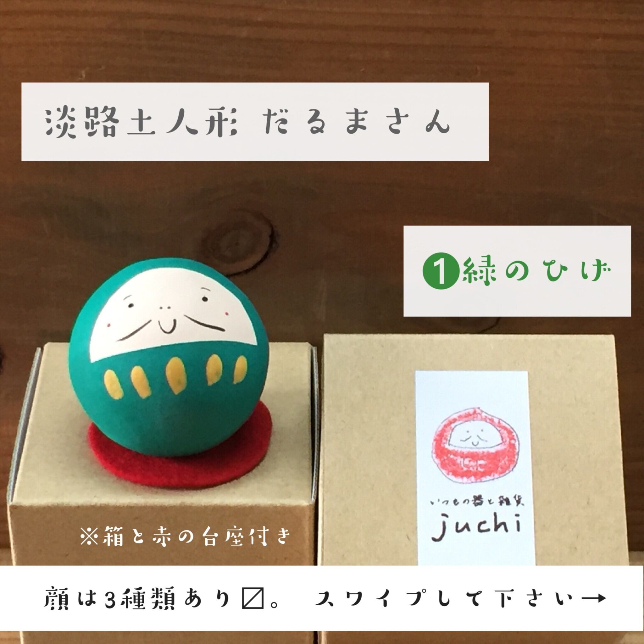 だるまさん・緑色 | juchi