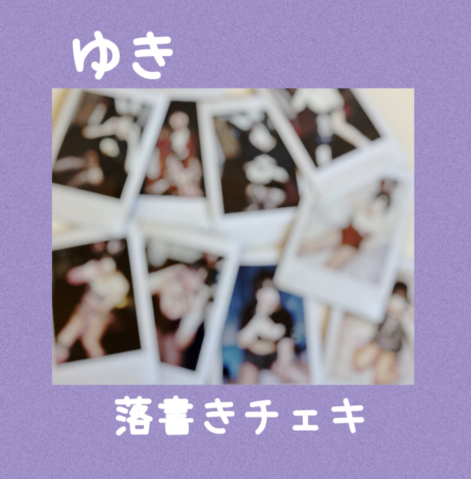 ぴょん 遠隔チェキ 落書き無し | Pay ID