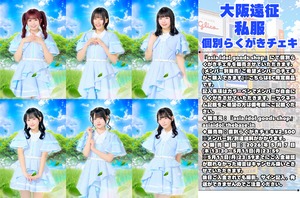 こみっきゅおん！/EC限定商品「”大阪遠征私服”らくがきチェキ(メンバー別)」